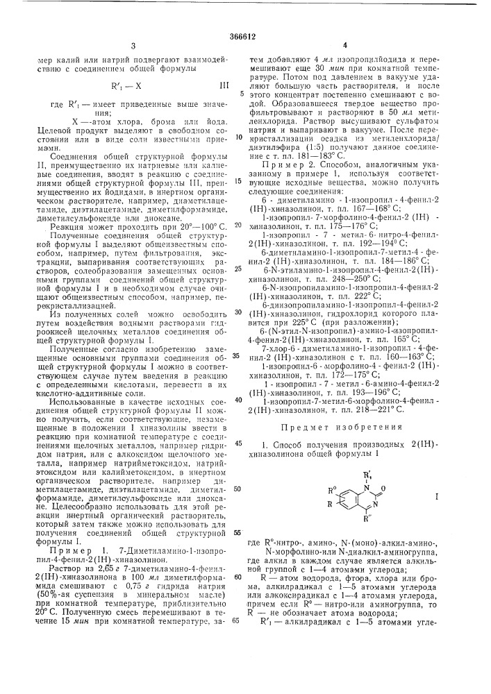 Способ получения производных 2г1н)-хиназолинона (патент 366612)