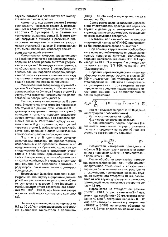 Порошковый питатель (патент 1722735)