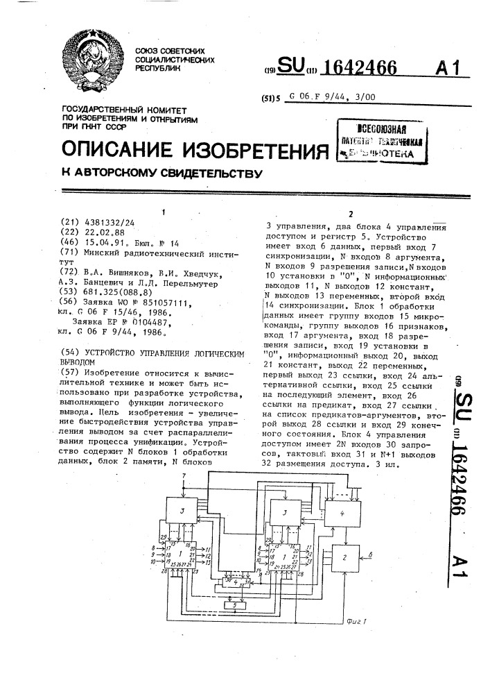 Устройство управления логическим выводом (патент 1642466)