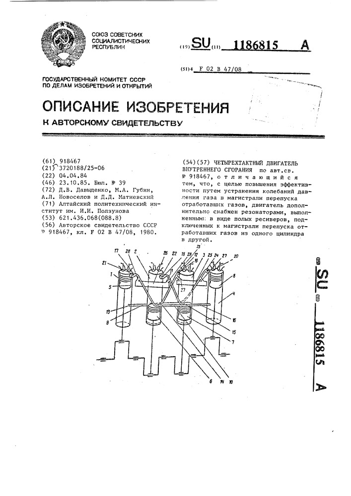 Четырехтактный двигатель внутреннего сгорания (патент 1186815)