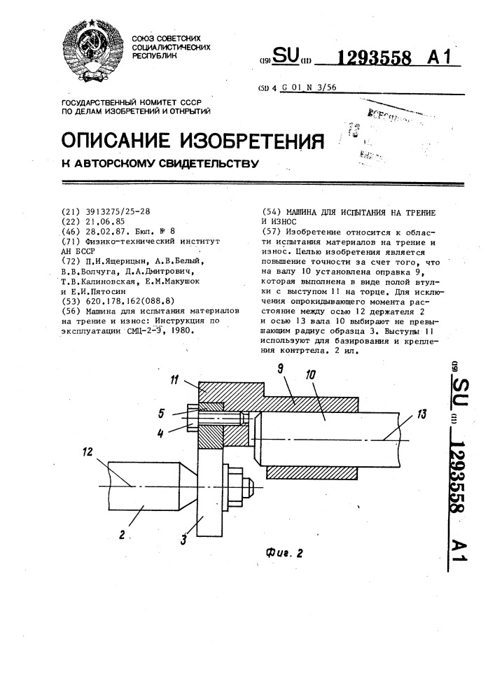 Машина для испытания на трение и износ (патент 1293558)