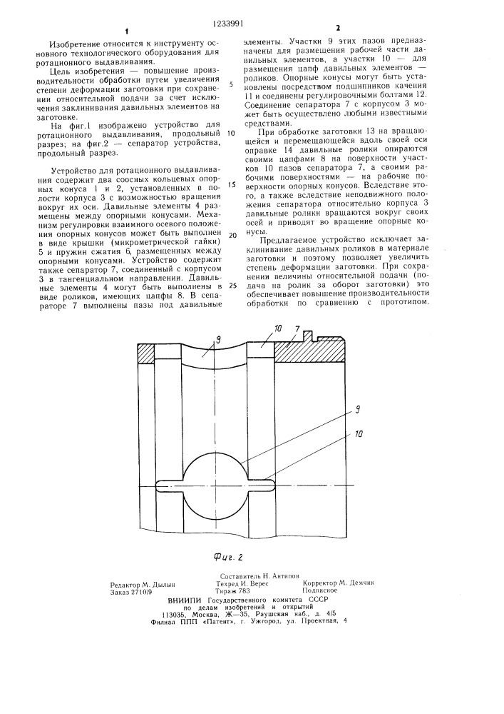 Устройство для ротационного выдавливания (патент 1233991)