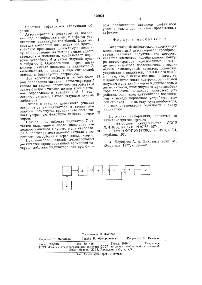 Вихретоковый дефектоскоп (патент 676921)