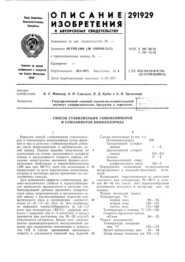 Способ стабилизации гомополимеров и сополимеров винилхлорида (патент 291929)