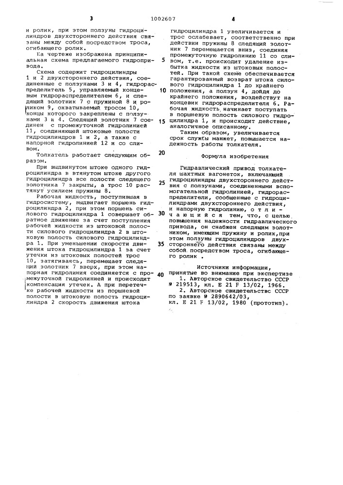 Гидравлический привод толкателя шахтных вагонеток (патент 1002607)