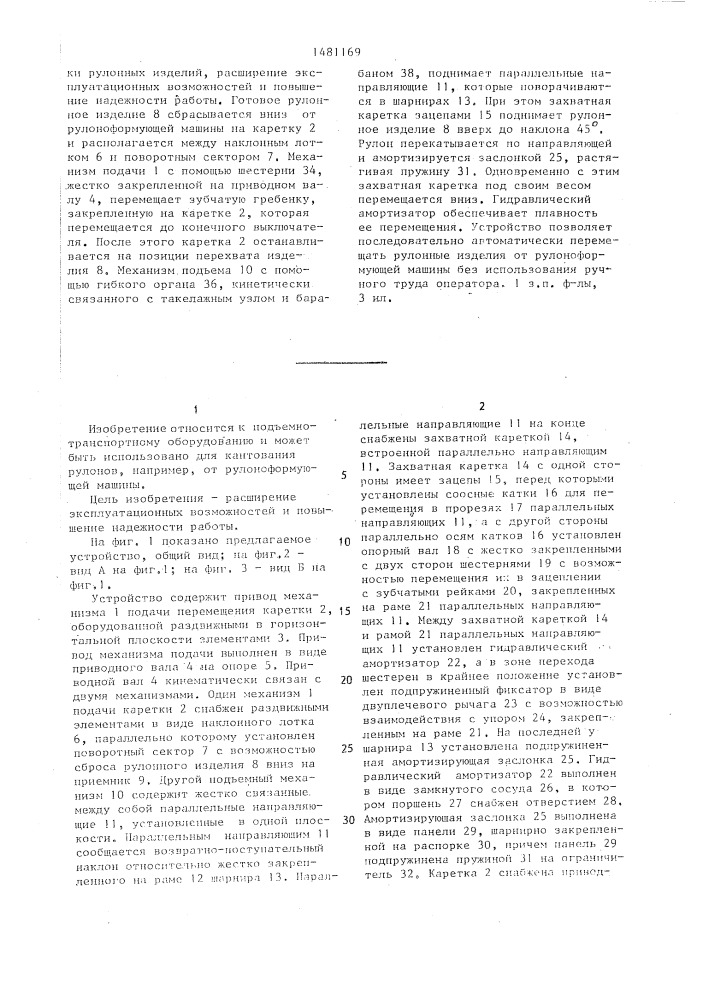 Устройство для перегрузки рулонов (патент 1481169)