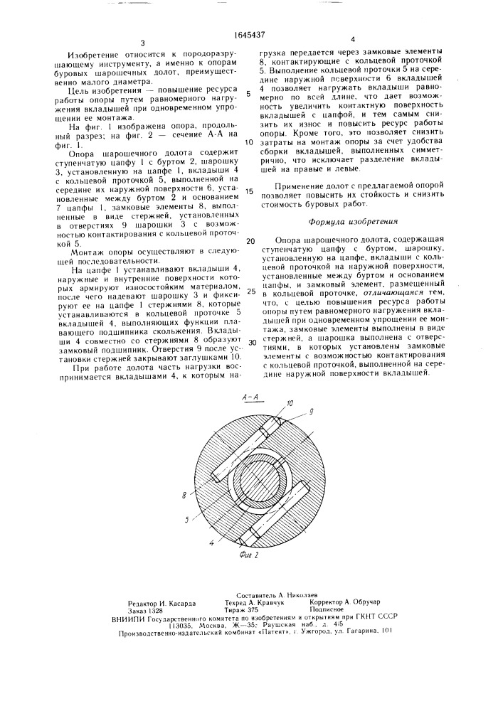 Опора шарошечного долота (патент 1645437)