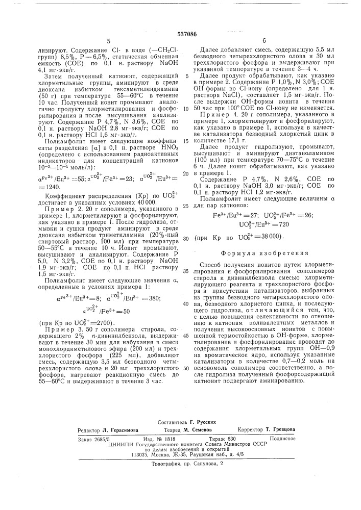 Способ получения ионитов (патент 537086)