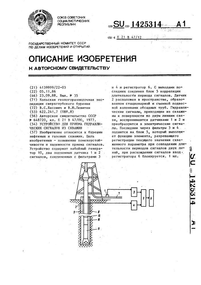 Устройство для приема гидравлических сигналов из скважин (патент 1425314)