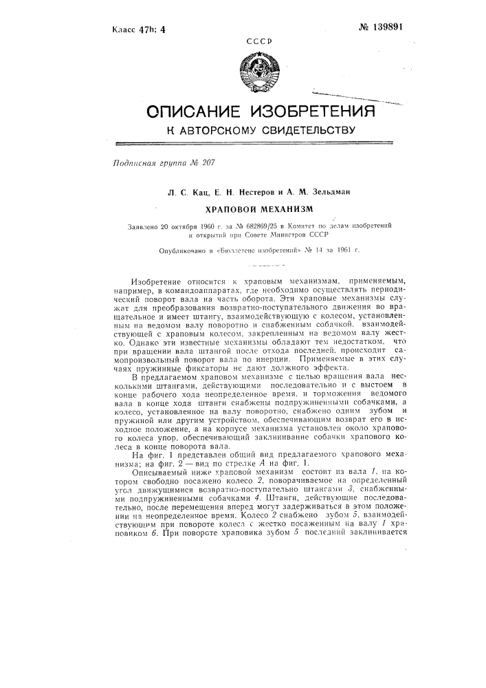 Храповой механизм (патент 139891)