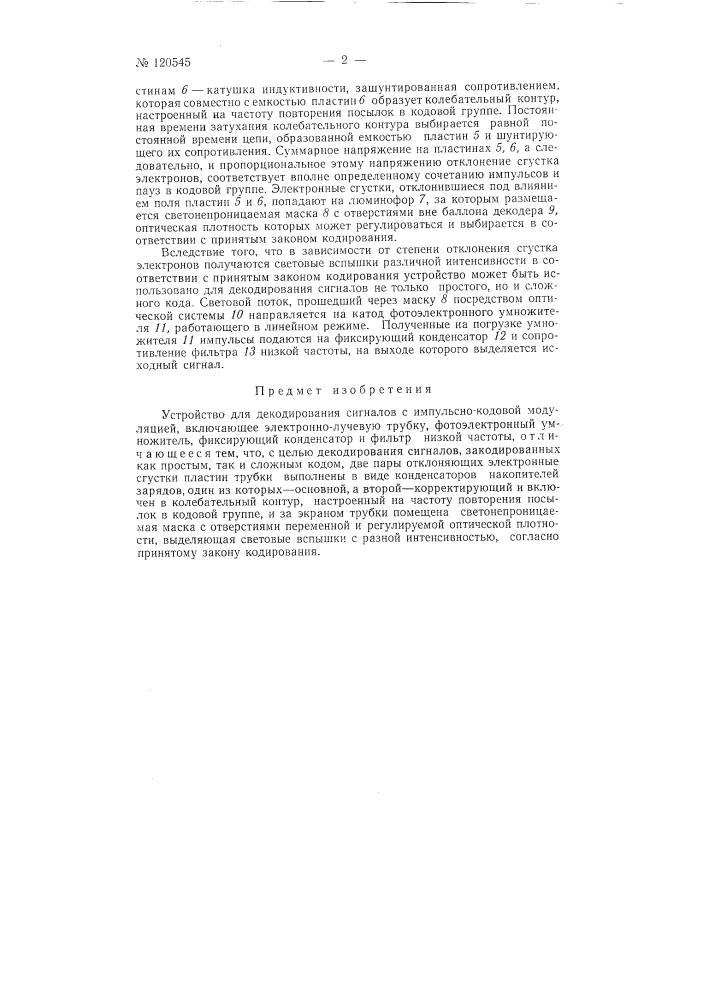 Устройство для декодирования сигналов с импульсно-кодовой модуляцией (патент 120545)