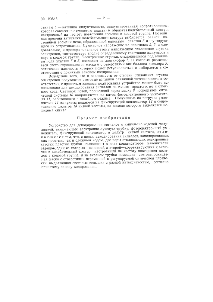 Устройство для декодирования сигналов с импульсно-кодовой модуляцией (патент 120545)