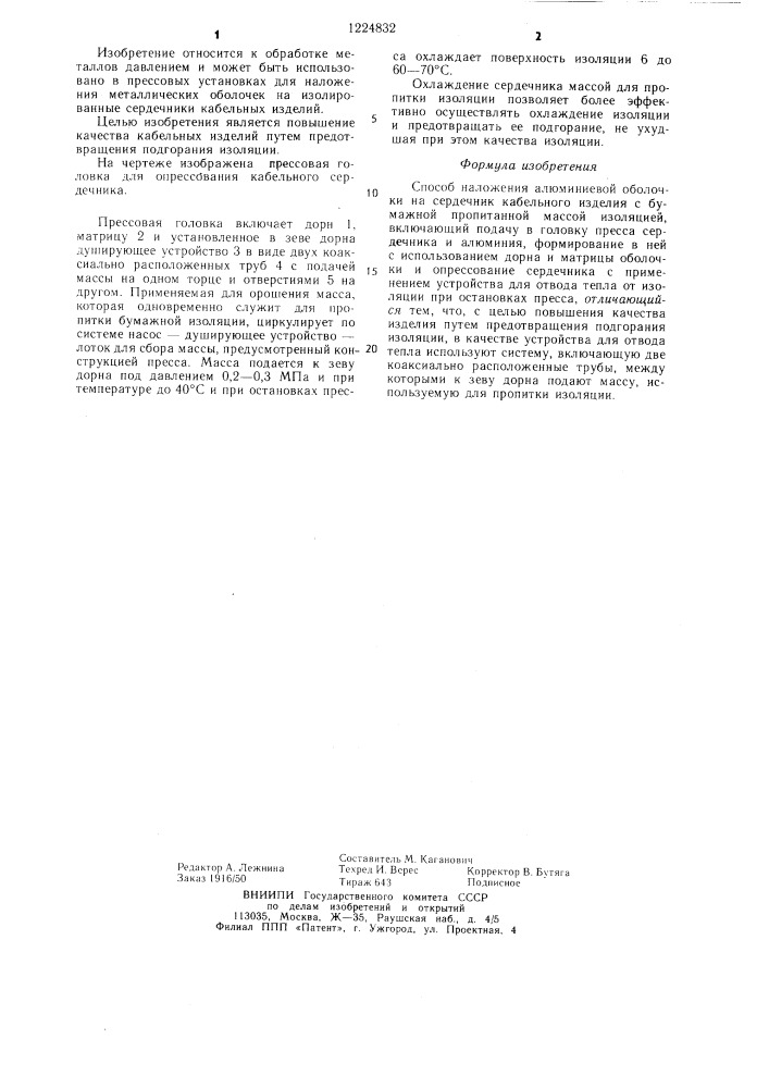 Способ наложения алюминиевой оболочки на сердечник кабельного изделия (патент 1224832)