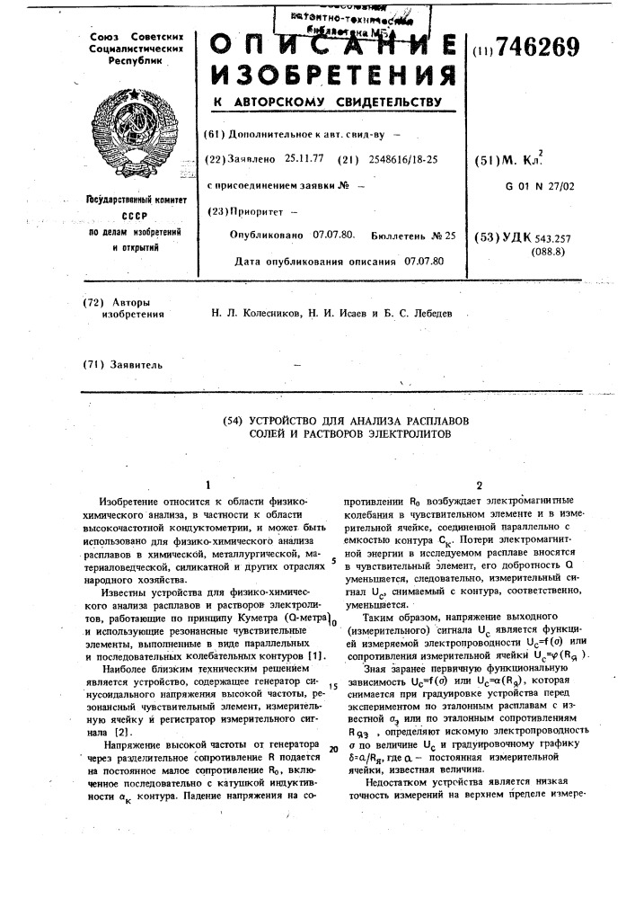 Устройство для анализа расплавов солей и растворов электролитов (патент 746269)