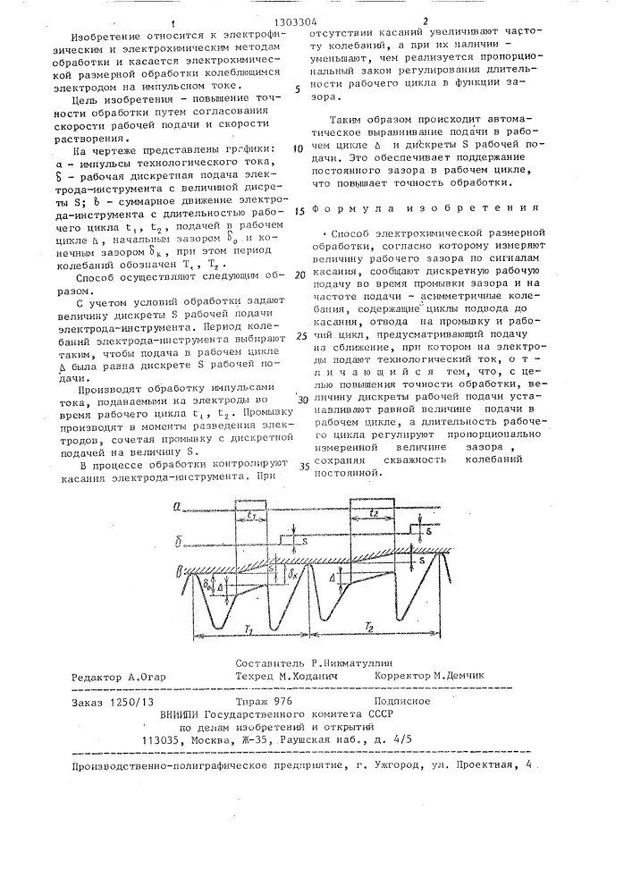 Способ электрохимической размерной обработки (патент 1303304)