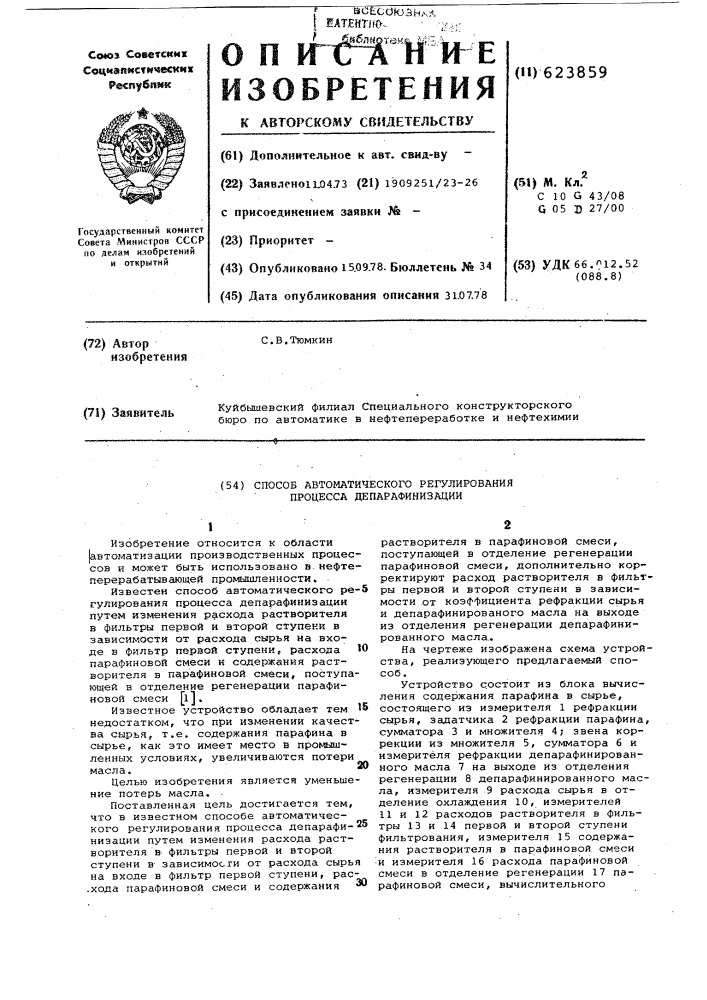 Способ автоматического регулирования процесса депарафинизации (патент 623859)