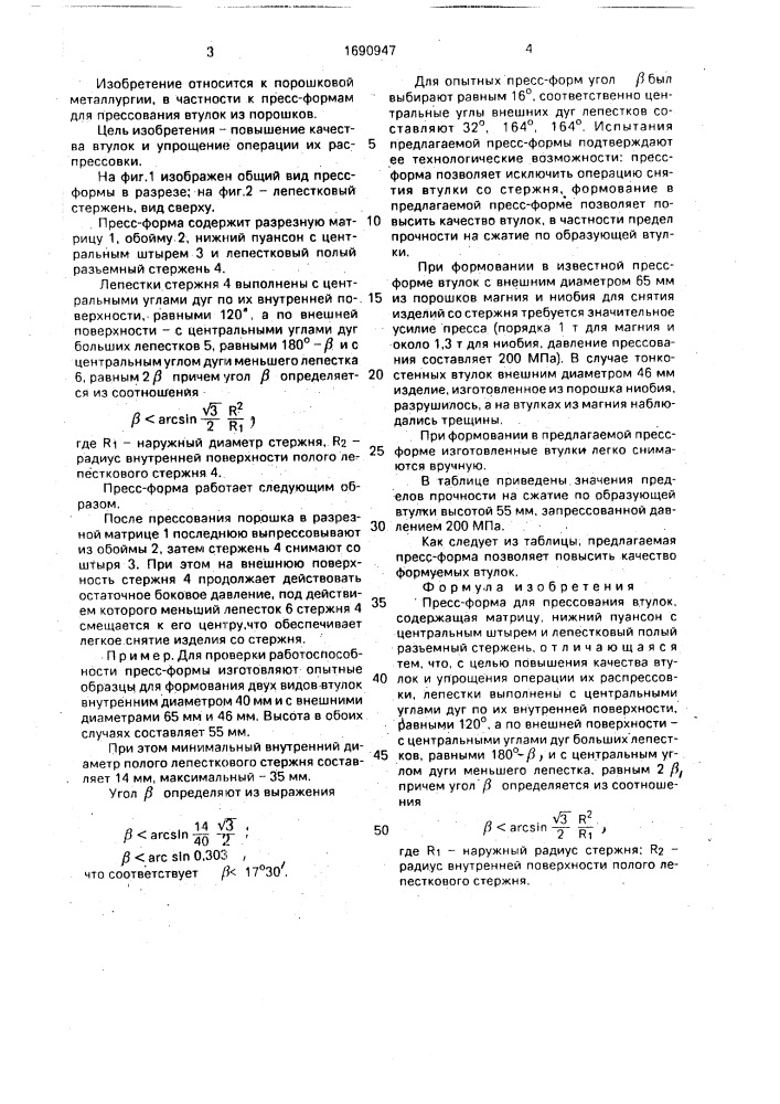 Пресс-форма для прессования втулок (патент 1690947)