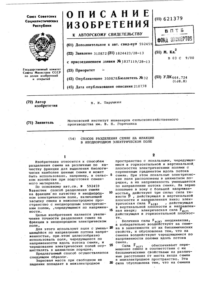 Способ разделения семян на фракции (патент 621379)