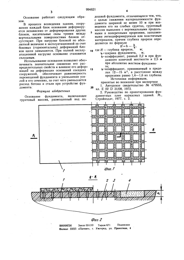 Основание фундамента (патент 994621)