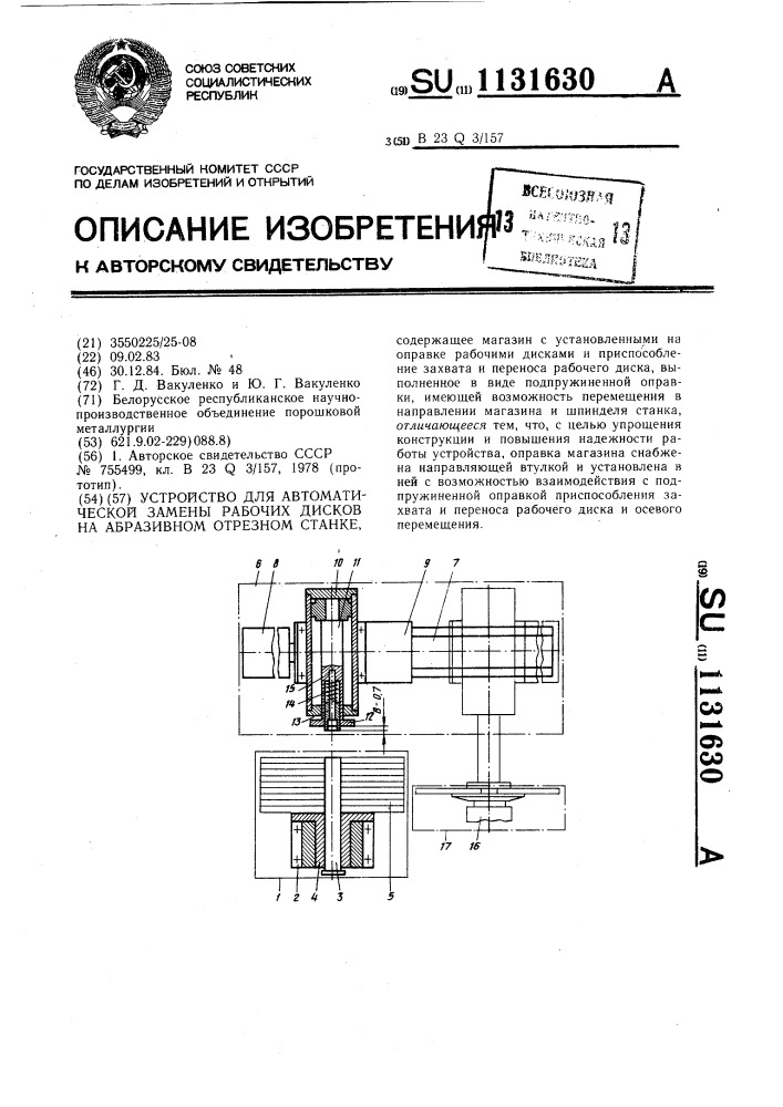 Устройство для автоматической замены рабочих дисков на абразивном отрезном станке (патент 1131630)