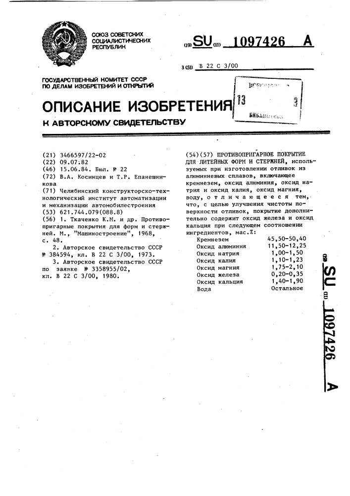Противопригарное покрытие для литейных форм и стержней (патент 1097426)