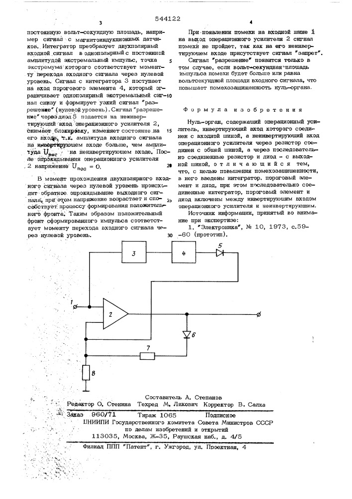Нуль-орган (патент 544122)