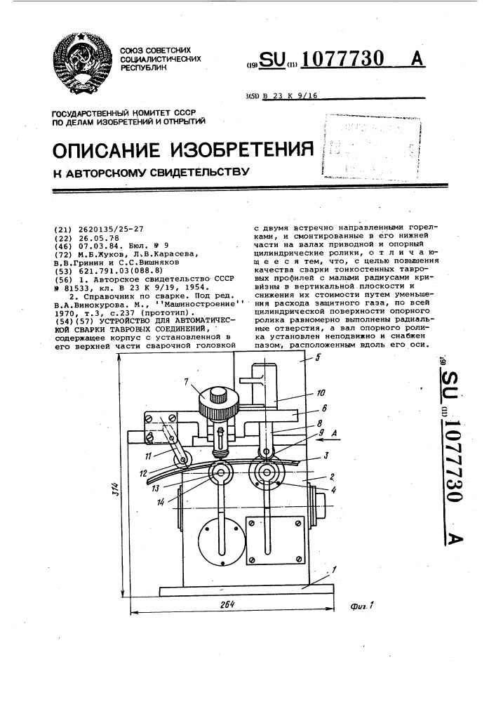 Устройство для автоматической сварки тавровых соединений (патент 1077730)