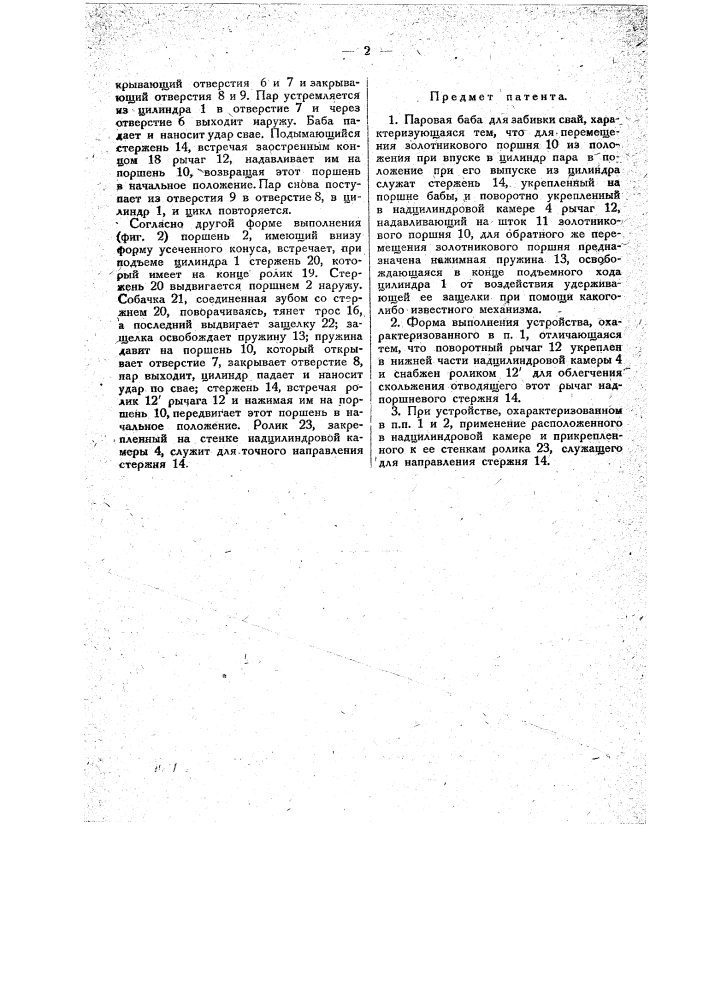 Паровая баба для забивки свай (патент 19145)