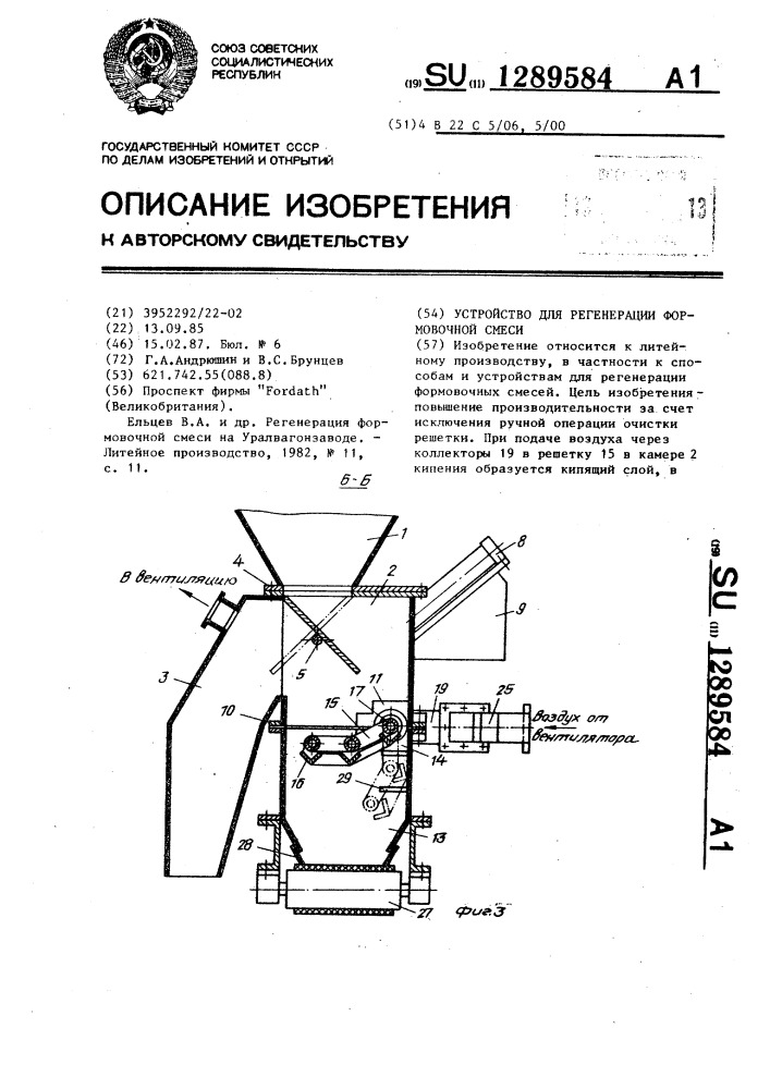 Устройство для регенерации формовочной смеси (патент 1289584)