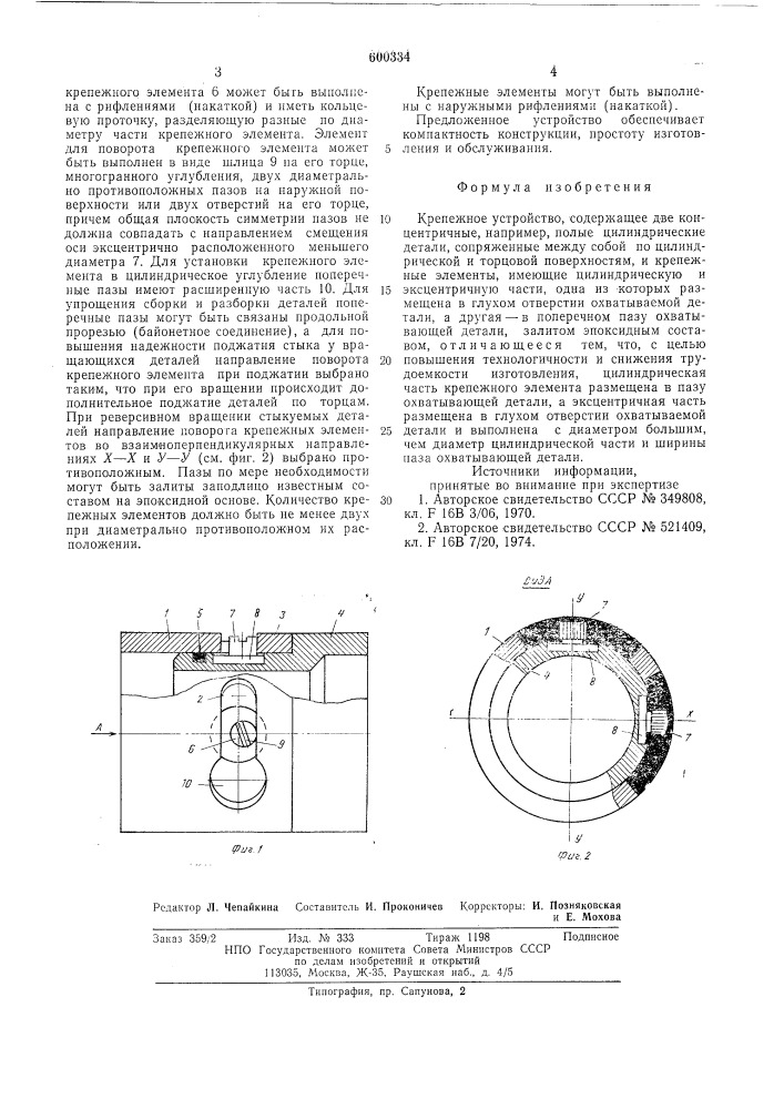 Крепежное устройство (патент 600334)