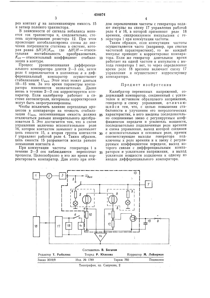 Калибратор переменных напряжений (патент 434074)