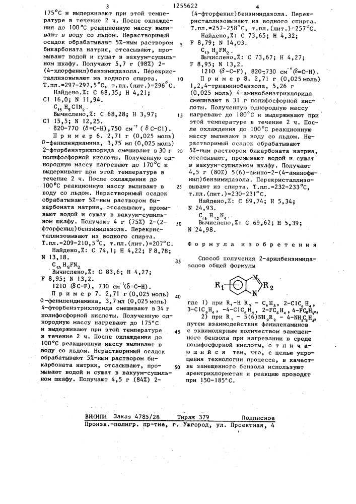 Способ получения 2-арилбензимидазолов (патент 1255622)