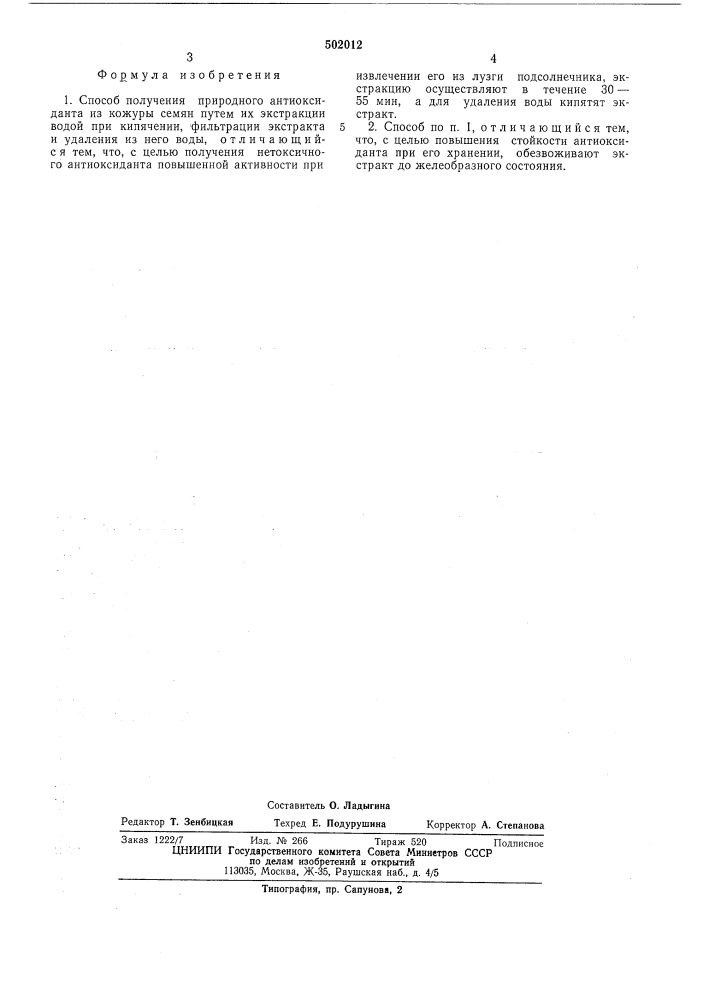 Способ получения природного антиоксиданта (патент 502012)