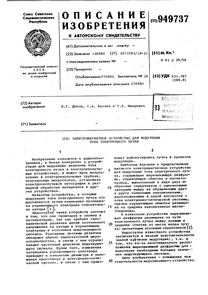 Электромагнитное устройство для модуляции тока электронного пучка (патент 949737)