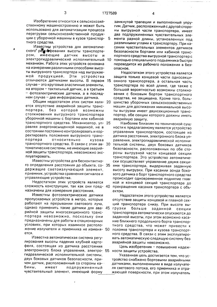 Устройство автоматического управления многосекционным транспортером сельскохозяйственной машины (патент 1727589)