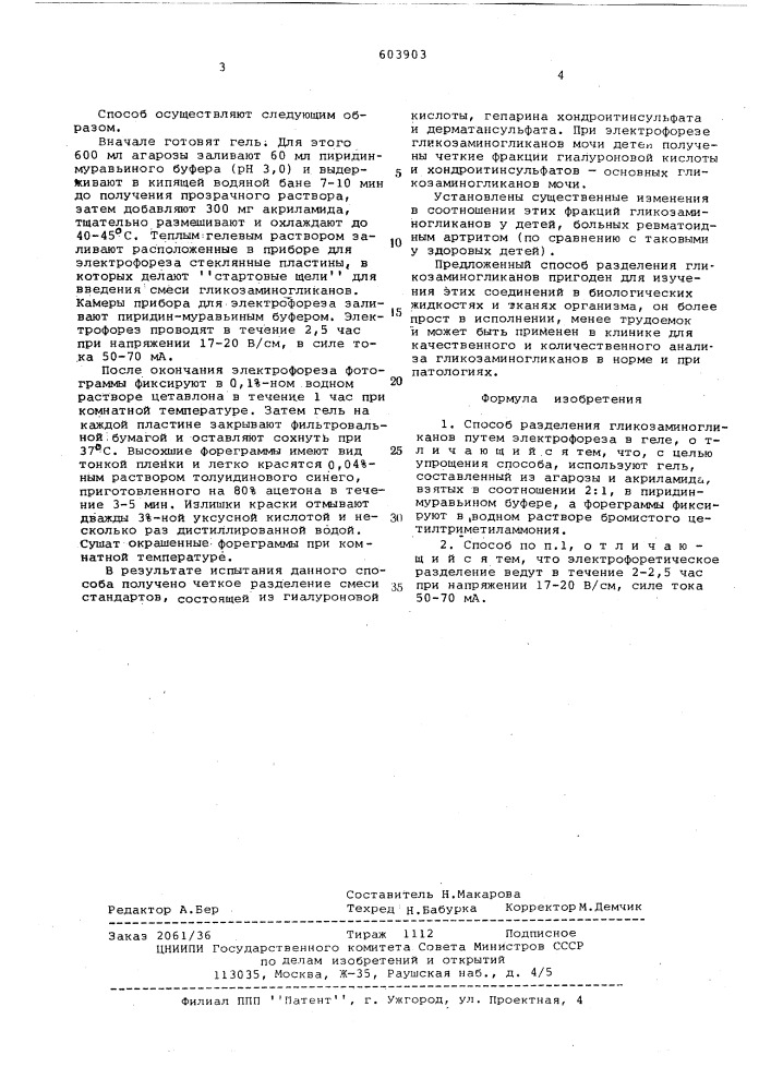Способ разделения гликозаминогликанов (патент 603903)