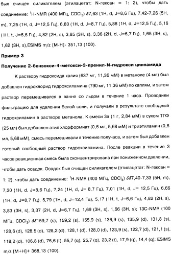 Соединения коричной кислоты (варианты), промежуточные соединения для их получения, фармацевтическая композиция на их основе, способ ингибирования гистоновой деацетилазы, способ лечения диабета, способ лечения опухоли или заболевания, связанного с пролиферацией клеток, способ усиления роста аксонов и способ лечения нейродегенеративных заболеваний и спинной мышечной атрофии (патент 2492163)