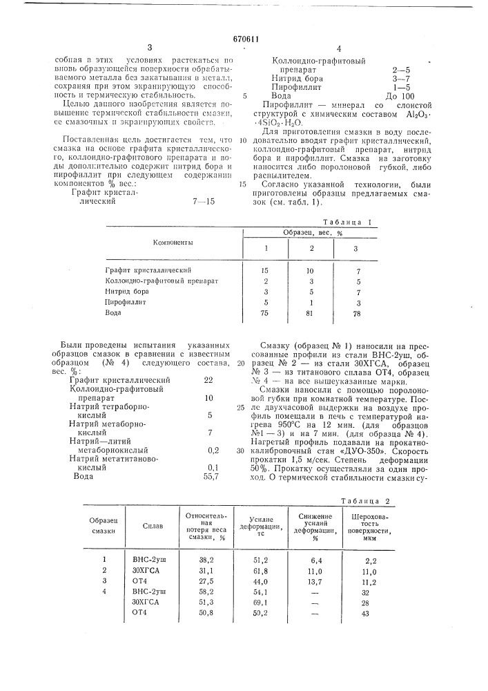 Смазка для горячей обработки металлов давлением (патент 670611)