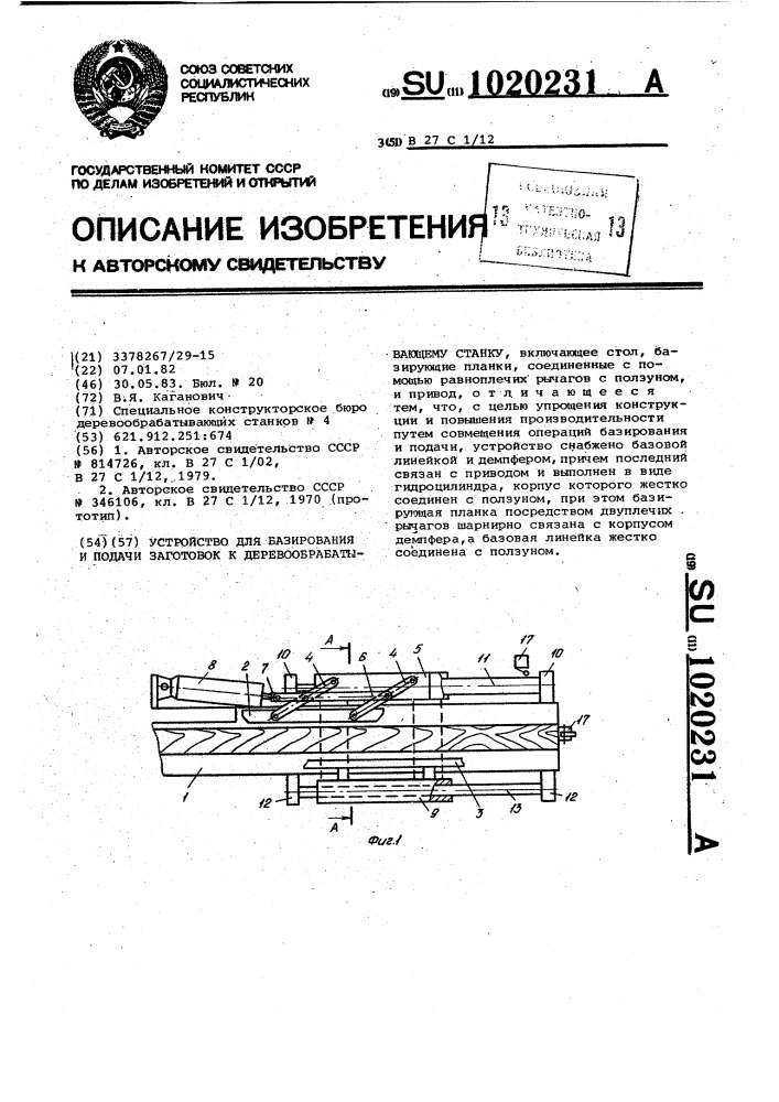Устройство для базирования и подачи заготовок к деревообрабатывающему станку (патент 1020231)