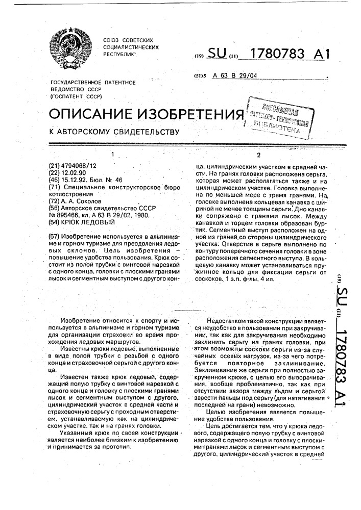 Крюк ледовый (патент 1780783)