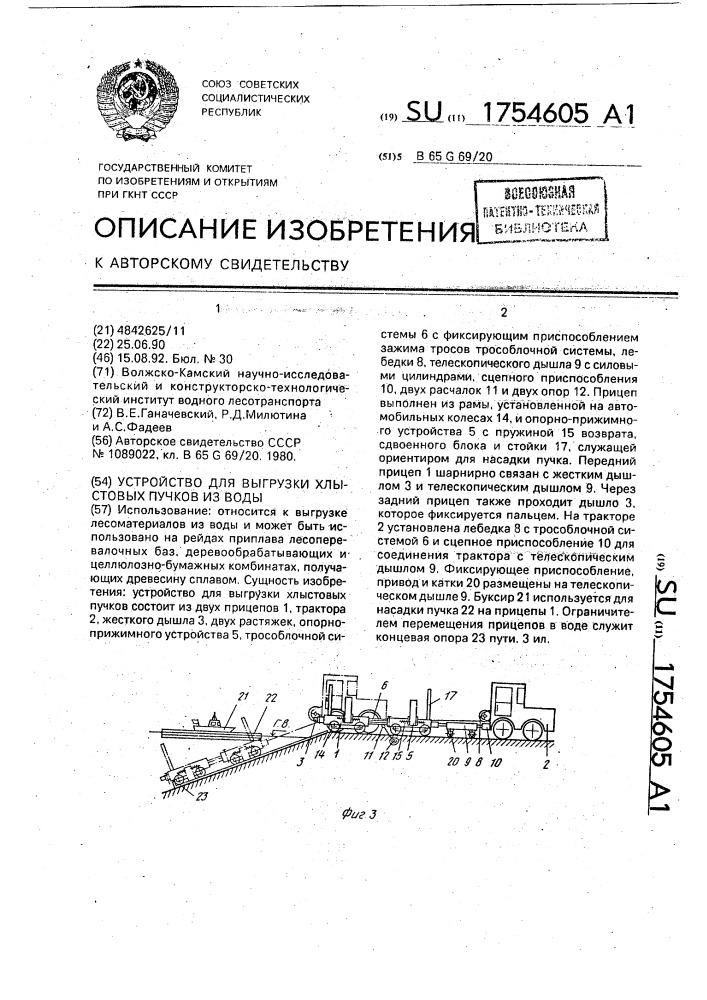 Устройство для выгрузки хлыстовых пучков из воды (патент 1754605)