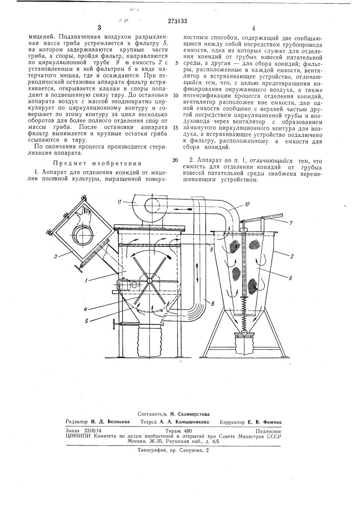 Аппарат для отделения конидий от мицелия (патент 273133)