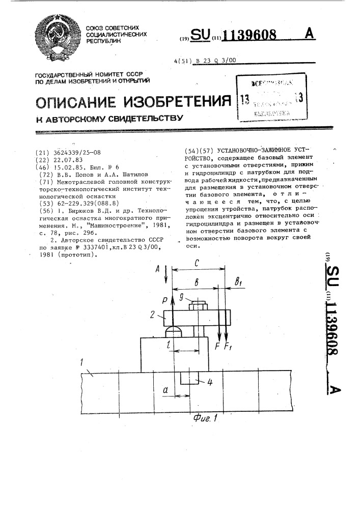 Установочно-зажимное устройство (патент 1139608)