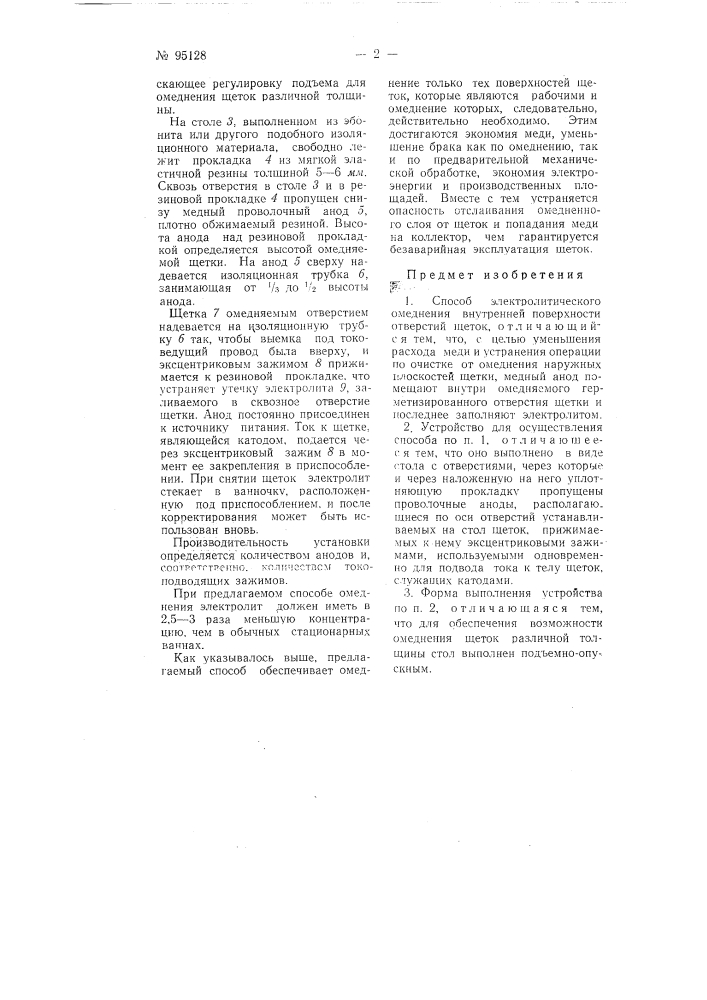 Способ электролитического омеднения внутренней поверхности отверстий щеток и устройство для осуществления способа (патент 95128)