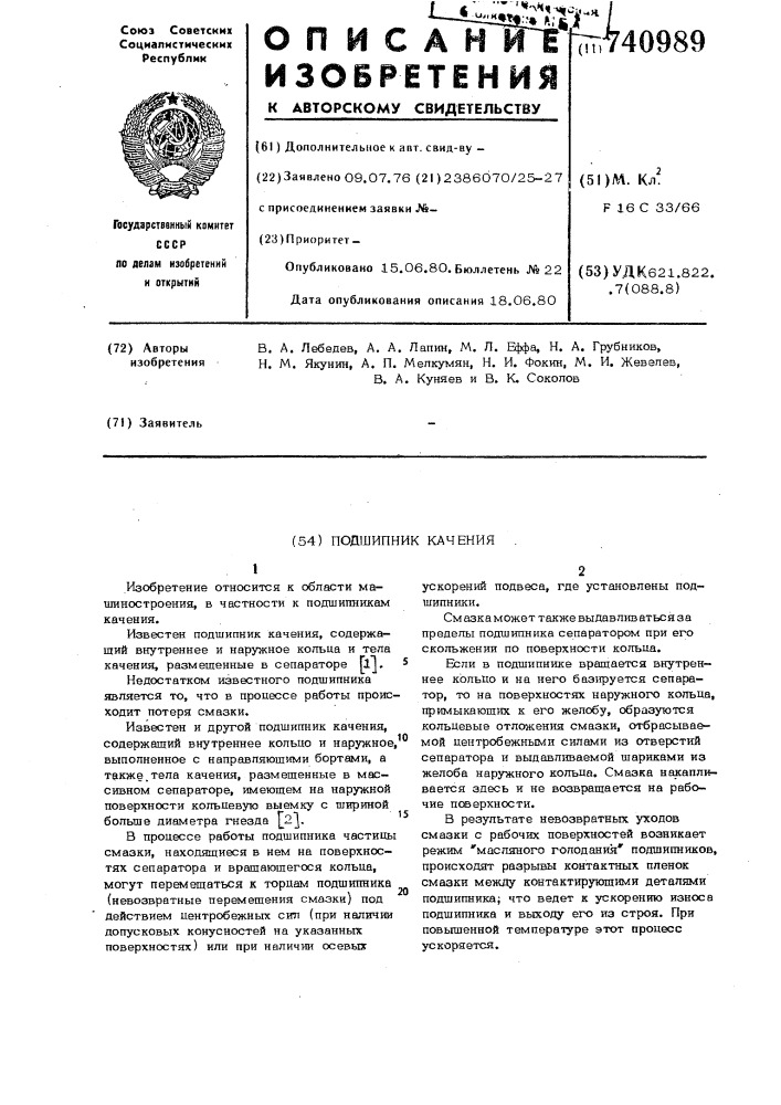 Подшипник качения (патент 740989)