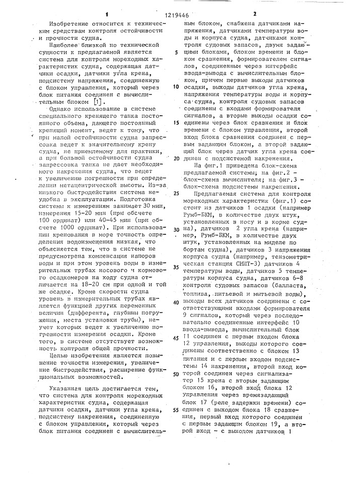 Система для контроля мореходных характеристик судна (патент 1219446)