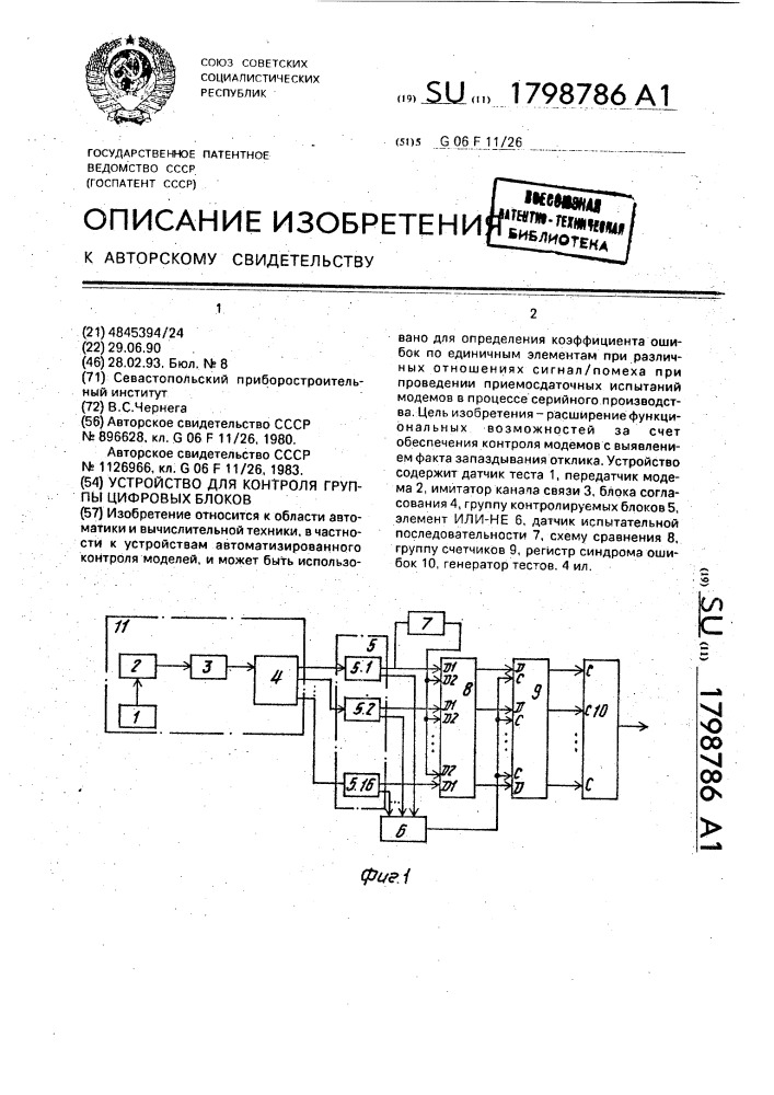 Устройство контроля группы цифровых блоков (патент 1798786)