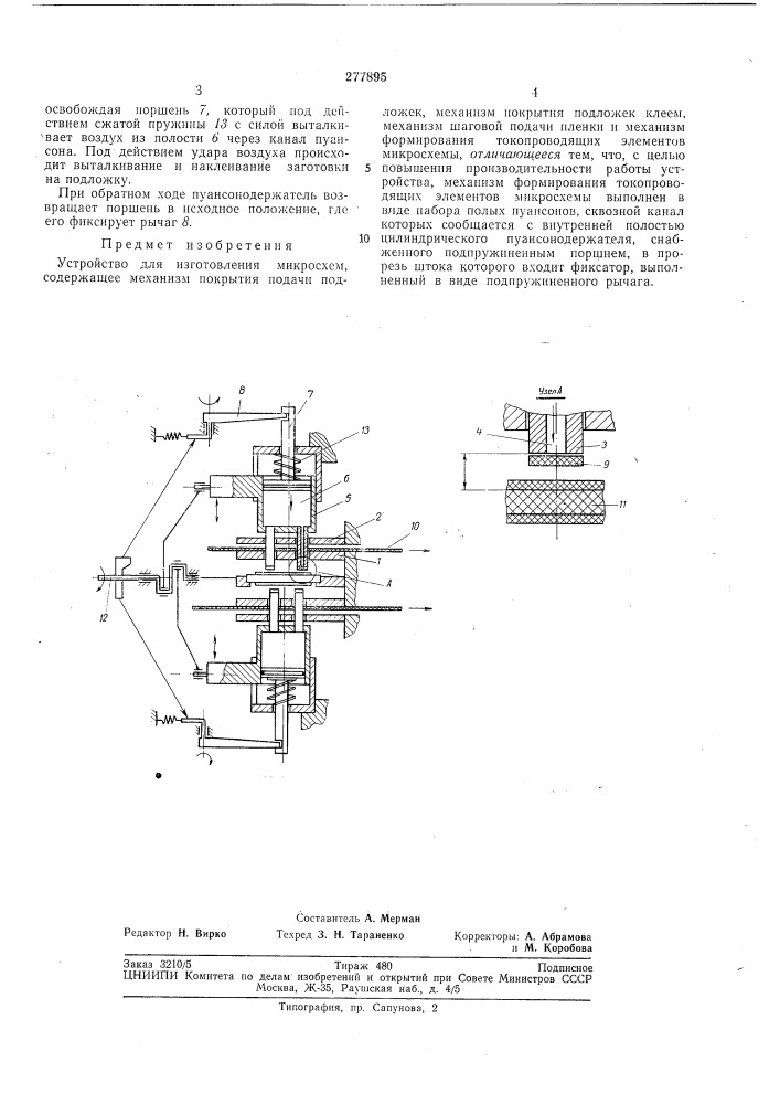 Устройство для изготовления микросхем (патент 277895)