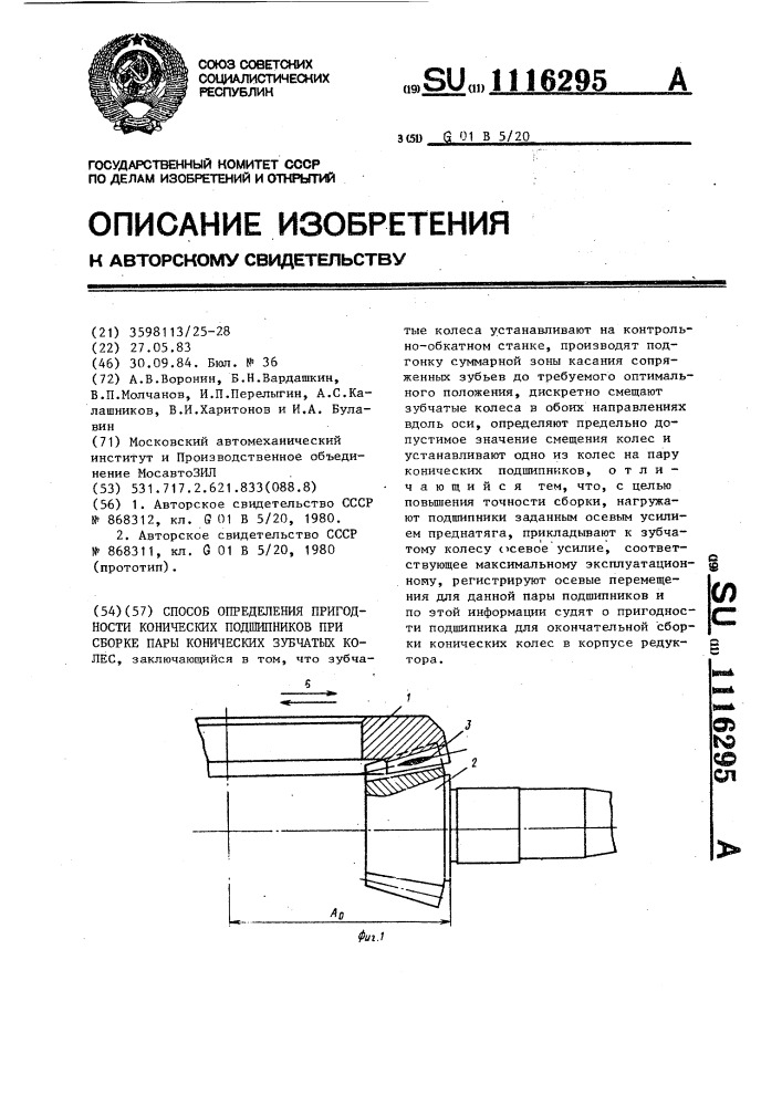 Способ определения пригодности конических подшипников при сборке пары конических зубчатых колес (патент 1116295)