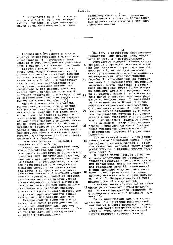 Устройство для подачи нити (патент 1023011)